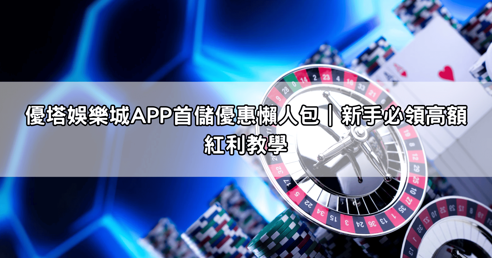 優塔娛樂城APP首儲優惠懶人包｜新手必領高額紅利教學