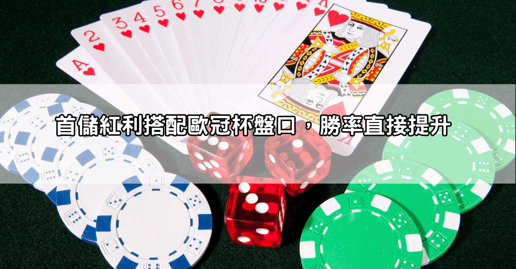 首儲紅利搭配歐冠杯盤口，勝率直接提升