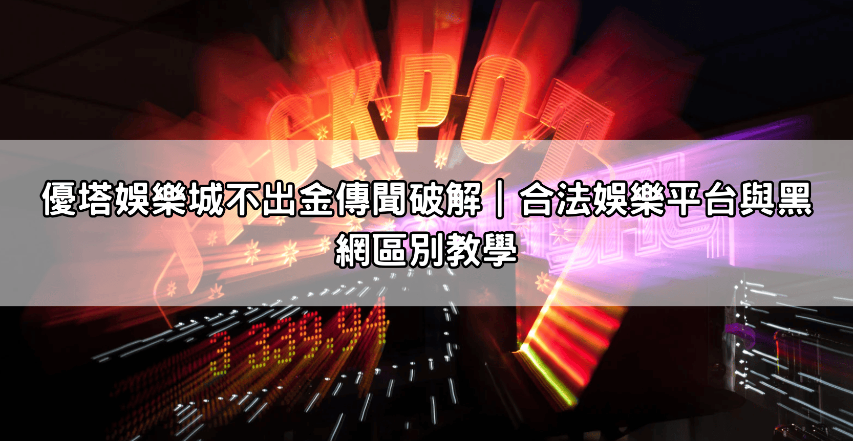 優塔娛樂城不出金傳聞破解｜合法娛樂平台與黑網區別教學