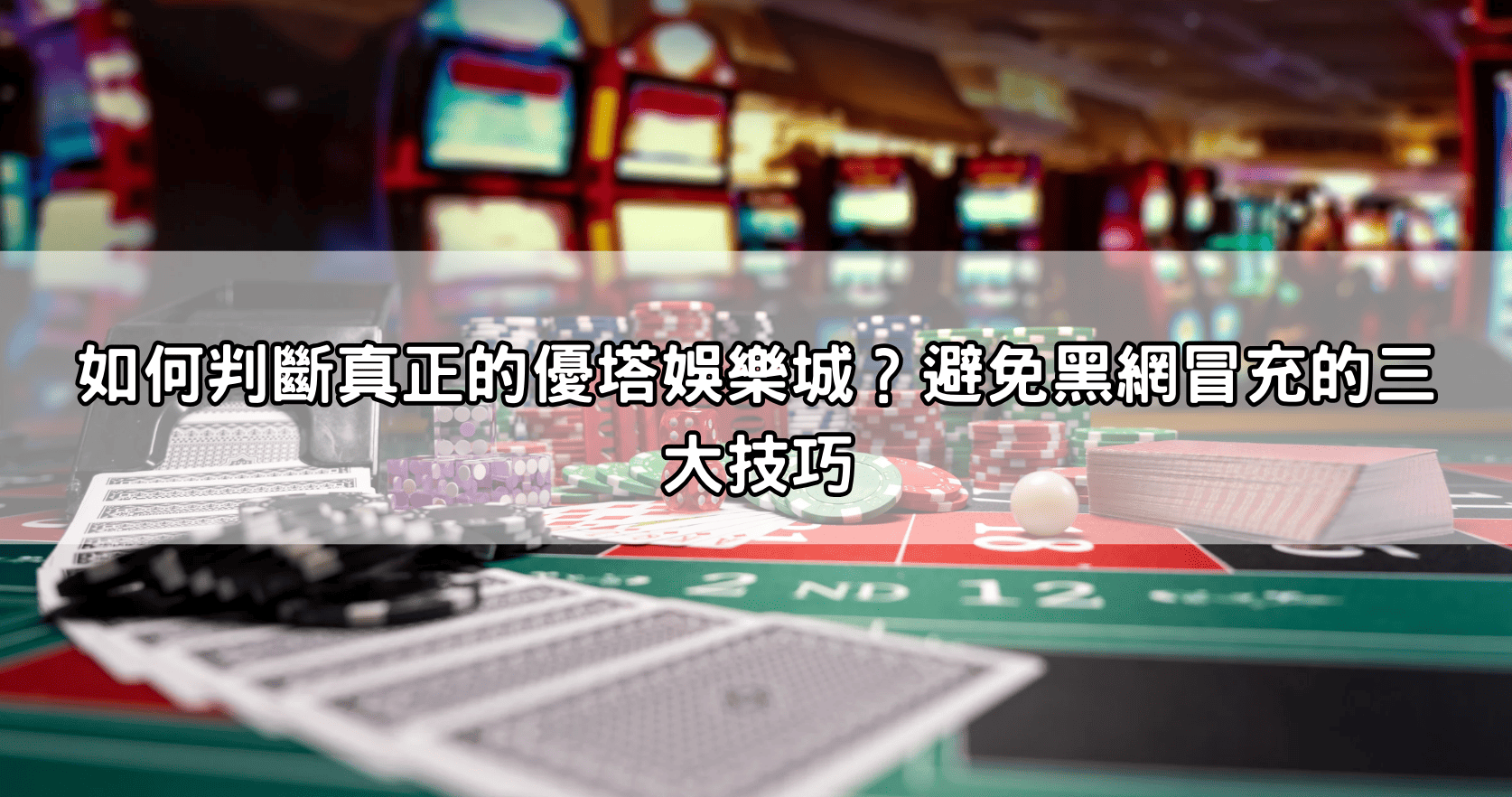 如何判斷真正的優塔娛樂城？避免黑網冒充的三大技巧