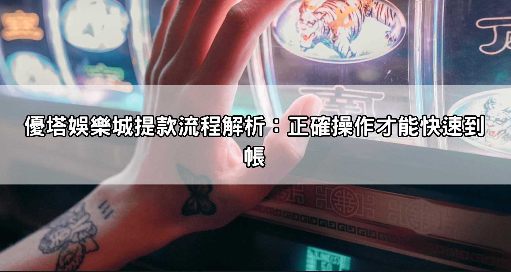 優塔娛樂城提款流程解析：正確操作才能快速到帳