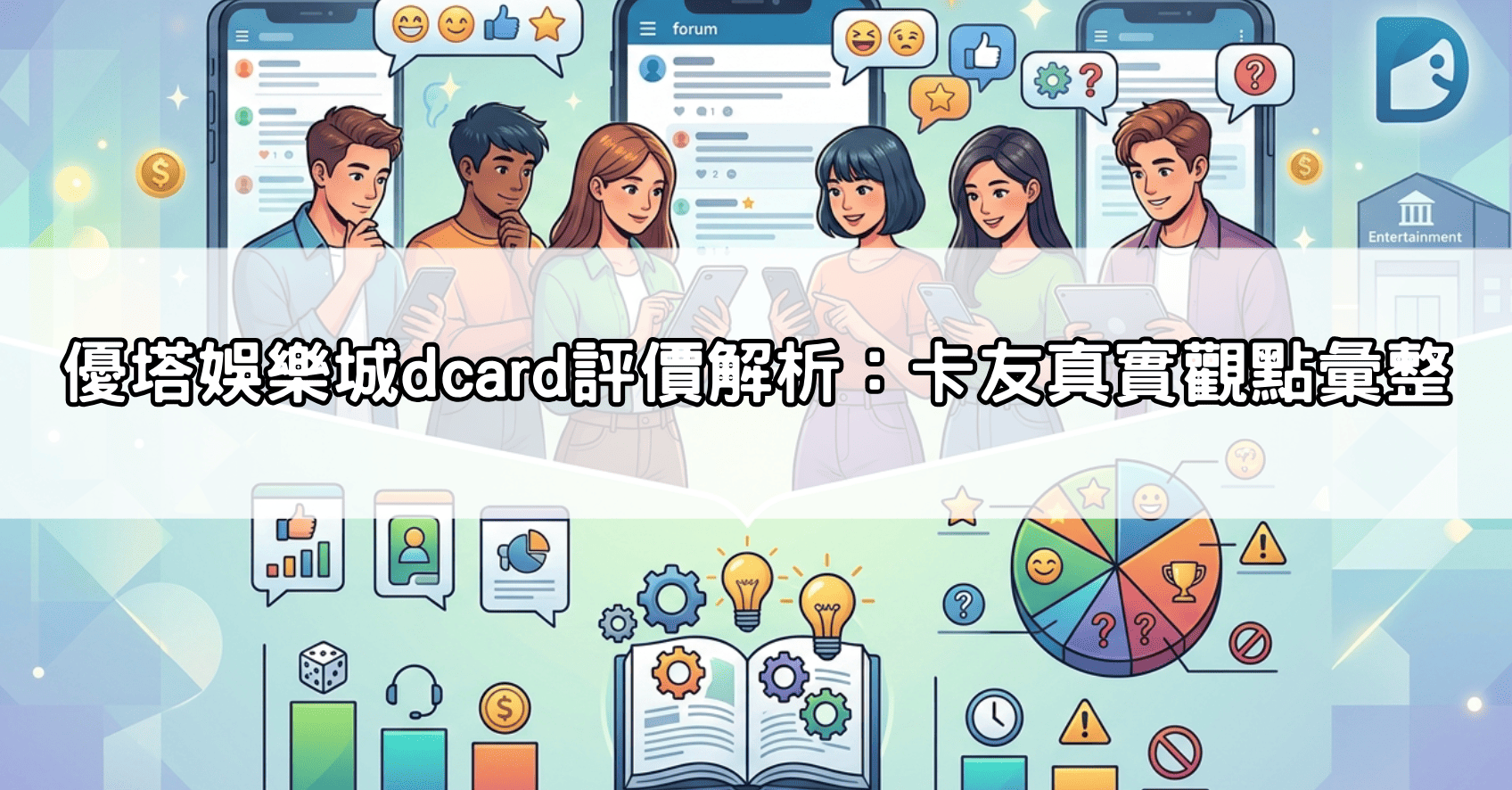 優塔娛樂城dcard評價解析：卡友真實觀點彙整