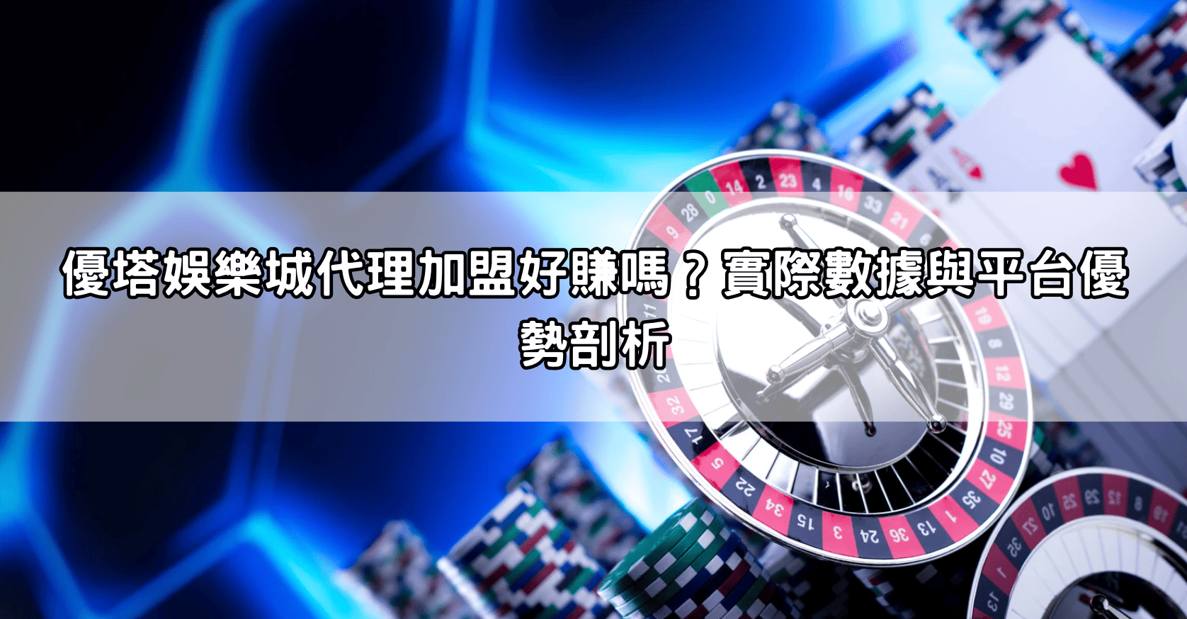 優塔娛樂城代理加盟好賺嗎？實際數據與平台優勢剖析