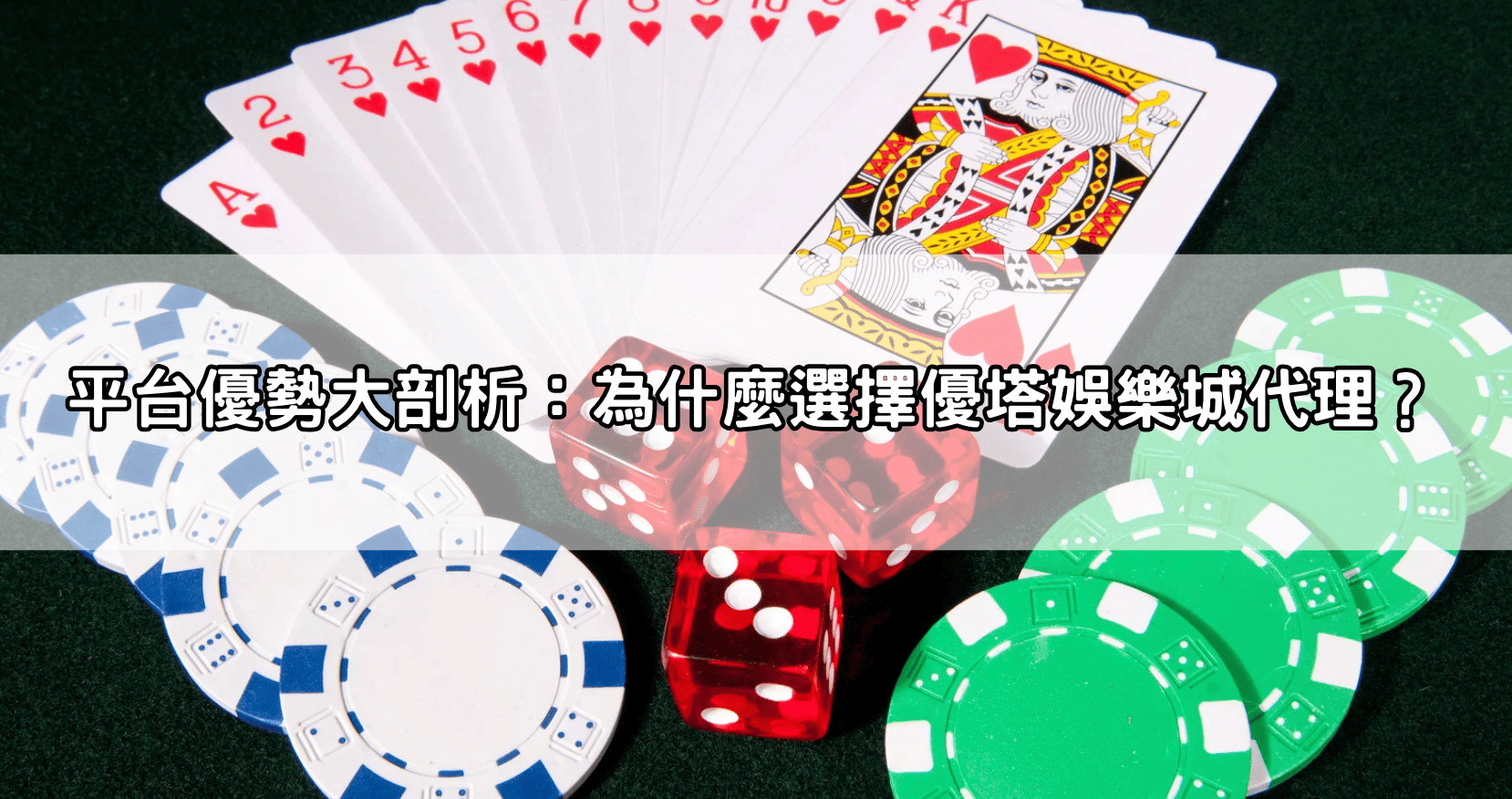 平台優勢大剖析：為什麼選擇優塔娛樂城代理？